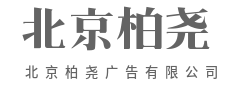 与其更好，不如不同-北京柏尧广告有限公司|与其更好，不如不同-北京柏尧广告有限公司